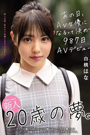 新人20歳の夢。あの日、AV女優になるって決めて987日AVデビュー 白桃はな