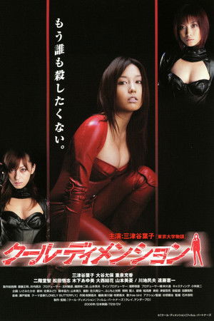 クール・ディメンション