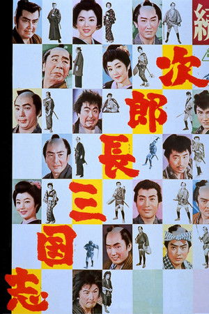 続・次郎長三国志