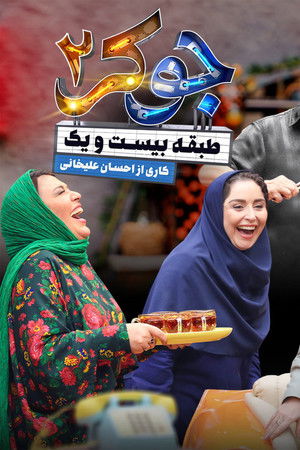 جوکر ۲ | طبقه بیست و یک