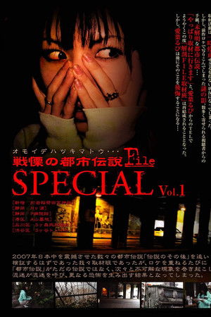 戦慄の都市伝説FILE special vol 1 オモイデハツキマトウ