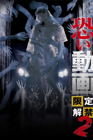 恐い動画　限定解禁2