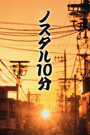 ノスタル10分
