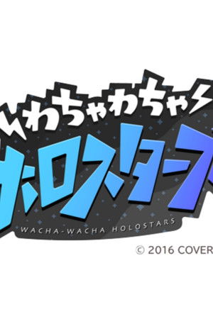 わちゃわちゃホロスターズ
