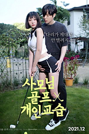 사모님 골프 개인교습