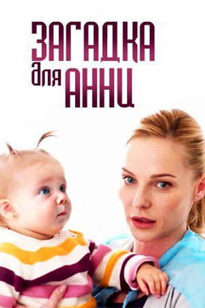 Загадка для Анни
