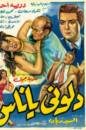 دلوني يا ناس