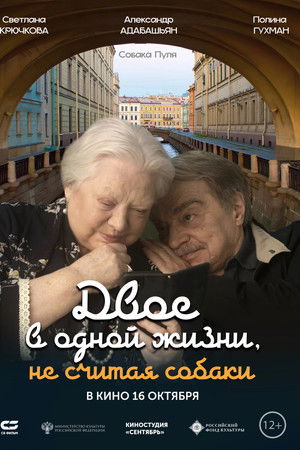 Двое в одной жизни, не считая собаки