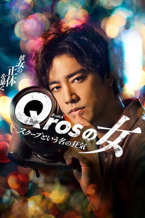 Qrosの女 スクープという名の狂気