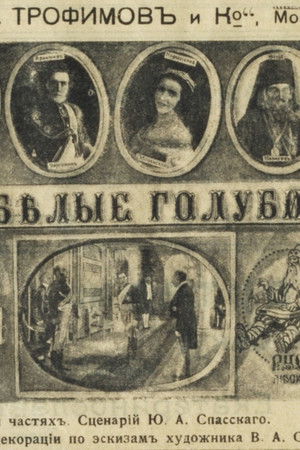 Белые голуби