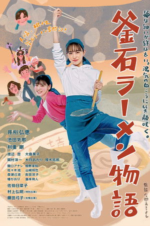 釜石ラーメン物語