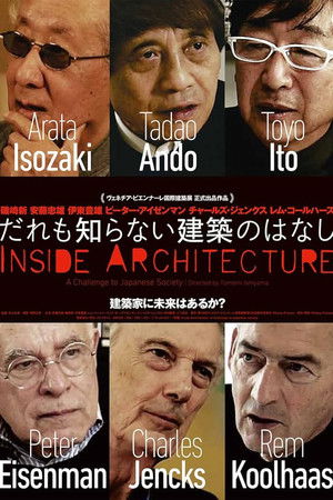 だれも知らない建築のはなし