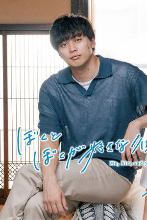 ぼくとぼくが好きな彼と、君と。