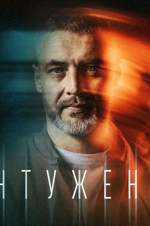 Контуженный