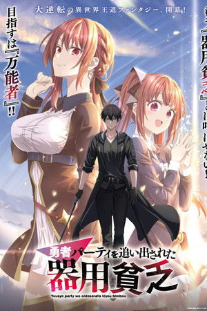 勇者パーティを追い出された器用貧乏