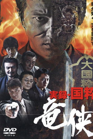 実録・国粋 竜侠