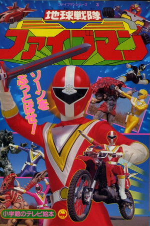 地球戦隊ファイブマン