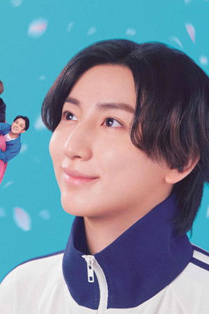 お迎え渋谷くん