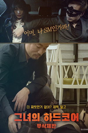 그녀의 하드코어