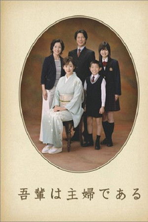 吾輩は主婦である