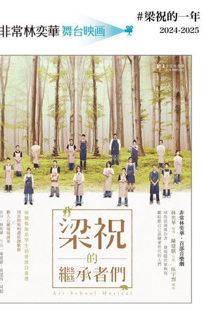 梁祝的繼承者們