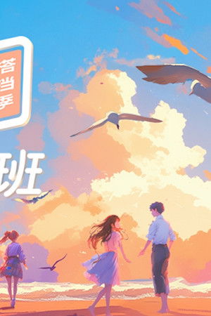 芒果新生班·搭档季