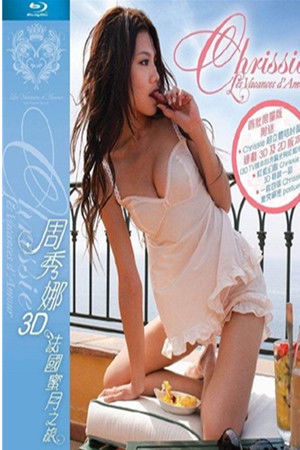 周秀娜3D法國蜜月之旅