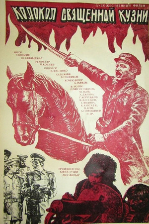 Колокол священной кузни