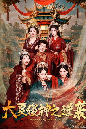 大夏傻神之逆袭