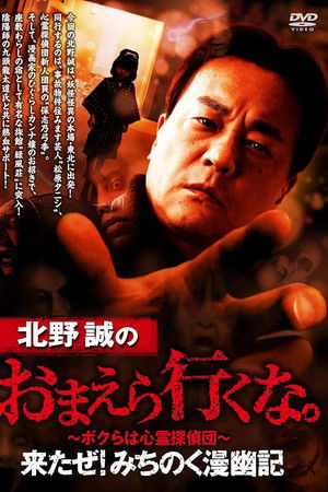 北野誠のおまえら行くな。来たぜ！みちのく漫幽記