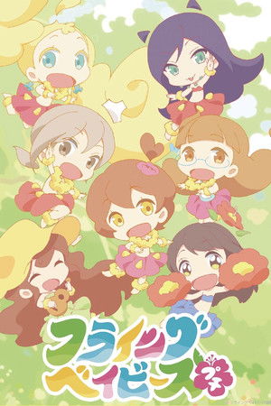 フライングベイビーズ☆プチ