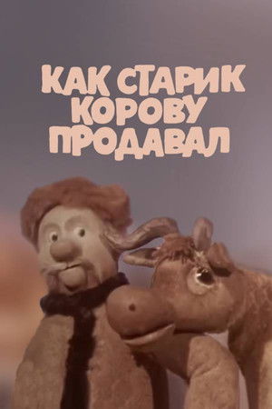 Как старик корову продавал