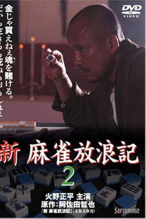 新・麻雀放浪記2