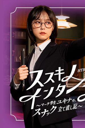 ススキノ・インターン ～マーケ学生ユキナの、スナック立て直し記～