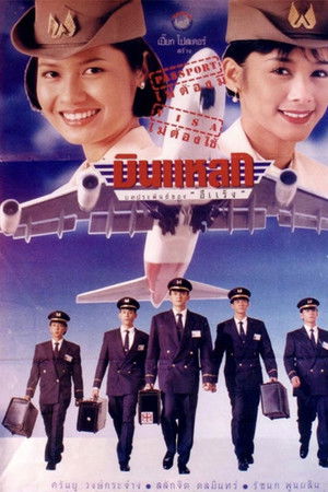 บินแหลก