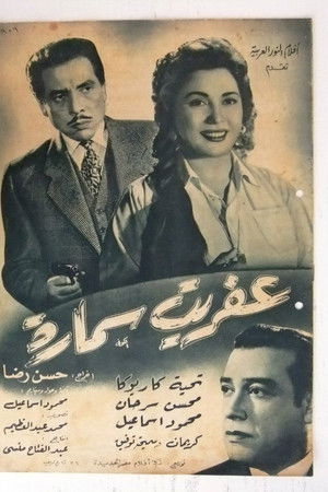 عفريت سمارة