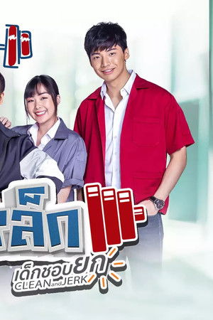 ลูกเหล็ก เด็กชอบยก