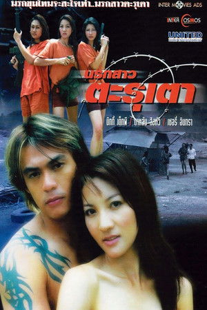 นรกสาว ตะรุเตา