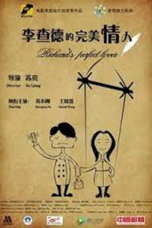 李查德的完美情人