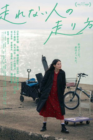 走れない人の走り方