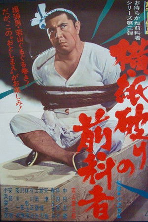 横紙破りの前科者