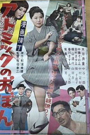 漫画横丁　アトミックのおぼん　スリますわヨの巻