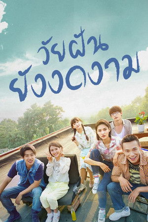 我的青春也燦爛