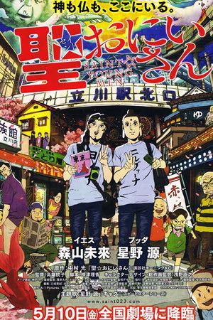 聖☆おにいさん