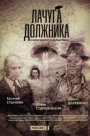 Лачуга должника