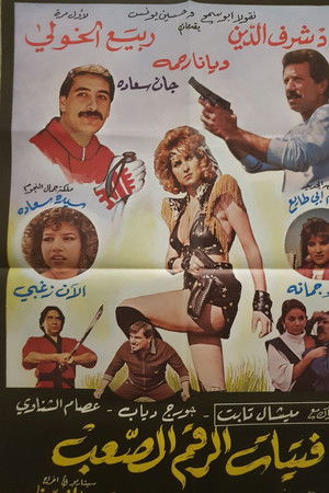 فتيات الرقم الصعب