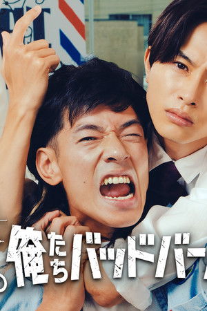 俺たちバッドバーバーズ