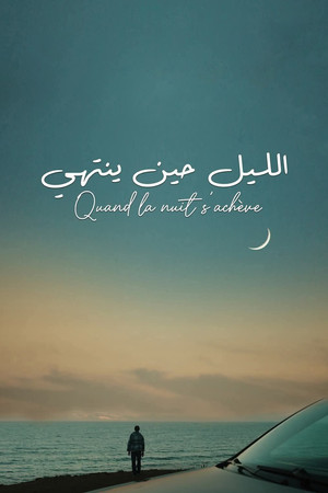 الليل حين ينتهي