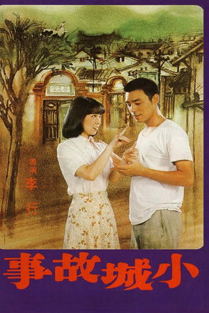 小城故事