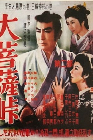 大菩薩峠　第二部　壬生と島原の巻／三輪神杉の巻